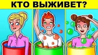 ЧТО ВЫБРАТЬ ЧТОБЫ ВЫЖИТЬ? СЛОЖНЫЕ ЗАГАДКИ ДЛЯ САМЫХ УМНЫХ