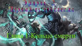 Эфирия  2: Первый из проклятых. Глава 1 - Кольцо смерти [Warcraft 3 доп. кампания]