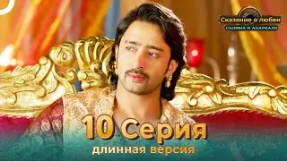 Сказание о Любви Салима и Анаркали 10 Серия (Длинная Версия)