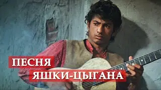 Песня Яшки-цыгана (из к/ф 