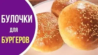 Как готовить булочки для бургера