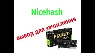 Nicehash  вывод средств.nicehash вывод 2018.