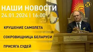 Новости сегодня: крушение самолета в Белгородской области; помощь для детей Донбасса; присяга судей