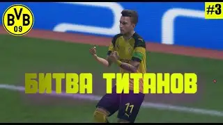 Битва титанов в 1/8 Лиги Чемпионов! Карьера фифа! Фифа 19!