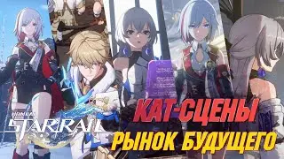 ВСЕ КАТ-СЦЕНЫ ЗАДАНИЯ ОСВОЕНИЯ | Рынок будущего | Honkai Star Rail 1.4