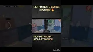 КОНКУРС В ЧЕСТЬ 300 ПОДПИСЧИКОВ УЖЕ В ТГ❗❗ #pubgmobile #pubg #metroroyale #метро #подпишись