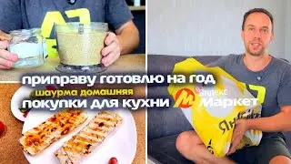 ИДЕАЛЬНАЯ ПРИПРАВА ПРОСТО 🎞 Покупки для кухни на Яндекс Маркет 🚗 Урожай на даче