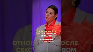 Возможны ли серьезные отношения после секса на первом свидании? Полный выпуск в прикреплении