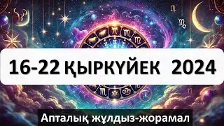 16-22 ҚЫРКҮЙЕК 2024. Апталық жұлдыз-жорамал