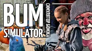 Bum Simulator Прохождение - Симулятор ГТА про бомжа