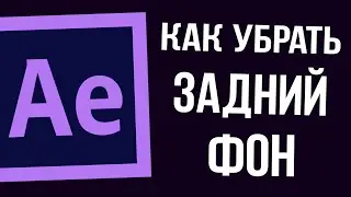 КАК СОХРАНИТЬ ВИДЕО В AFTER EFFECTS БЕЗ ЗАДНЕГО ФОНА 2024