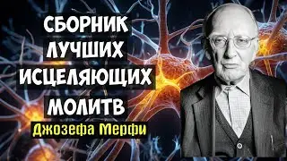 Сборник Лучших Исцеляющих Молитв Джозефа Мерфи: Обретение Здоровья и Гармонии