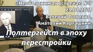 Полтергейст в эпоху перестройки, Карташкин, Фоменко | Необъяснимая встреча 7