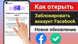 Как разблокировать учетную запись Facebook (новое обновление 2024 г.) ||