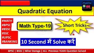 BPSC Teacher MATH Quadratic Equation Short Trick | BPSC Teacher | BPSC TRE  | द्विघात समीकरण