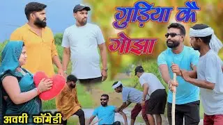 अंधा और लंगड़ा चले कुश्ती लड़ने😂|| अवधी कॉमेडी || Akhilesh comedy show