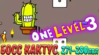 Стикмен. One LEVEL 3. Jailbreak. (271-280 уровни). Побег из ТЮРЬМЫ. БОСС КАКТУС. Логическая игра