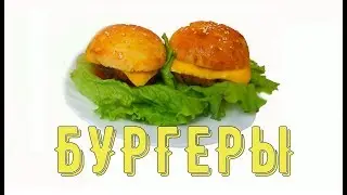 Бургер. Рецепт говяжьих бургеров/Burger. Beef Burger Recipe