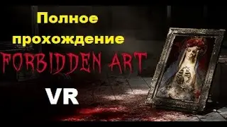 Forbidden Art VR (2024). Супер ХОРРОР про ПОБЕГ из логова МАНЬЯКА. Полное ПРОХОЖДЕНИЕ (Oculus Pro).