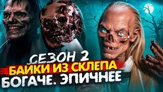 ТРЕШ ОБЗОР сериала БАЙКИ ИЗ СКЛЕПА (сезон 2.  часть 1. ЖУТКО романтичная)