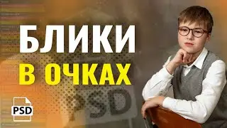 Деликатный и БЫСТРЫЙ способ в ФОТОШОП заменить глаза, убрать блики...