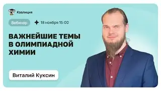 Важнейшие темы в олимпиаде по Химии || ВсОШ 2023-2024