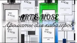 ART & NOSE. Ароматы для сильных и стильных.