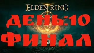 Elden ring День#10 Босс Двухглавый Дракон + Траим Ласт Босса