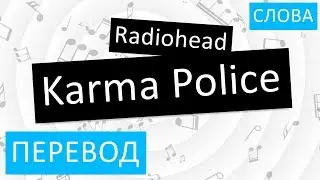 Radiohead - Karma Police Перевод песни На русском Слова Текст