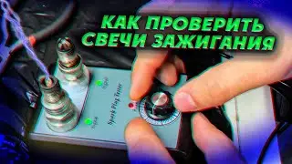 Как проверить свечи зажигания