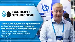 ВолгаСпецАрматура, АДЛ, НТА-Пром. Опрос участников выставки «Газ. Нефть. Технологии-2023». Часть IV