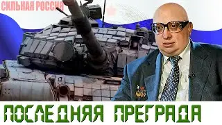 ПОСЛЕДНЯЯ ПРЕГРАДА (комплекс динамической защиты «Контакт-1»)