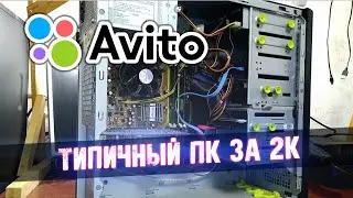 Типичный ПК за 2к - Приключения с АВИТО