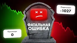 Эти ошибки убьют твой YouTube канал!