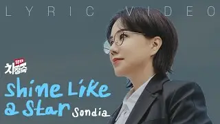 [LYRIC VIDEO] Sondia - Shine Like a Star | Doctor Cha 닥터 차정숙 OST