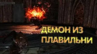 Dark Souls 2. БОСС 19 [Демон из плавильни]