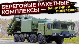 Береговые ракетные комплексы — защитники побережья