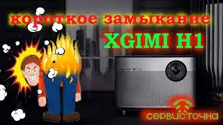 XGimi H1 короткое замыкание в цепях питания. В конце жыпа моя полыхает)) 🔥🔥🔥