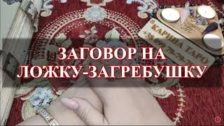 ЗАГОВОР НА ЛОЖКУ-ЗАГРЕБУШКУ