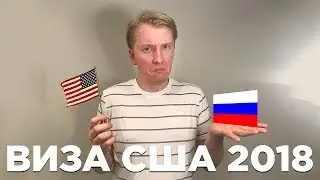 ВИЗА В США ГРАЖДАНАМ РФ 2018 -  КАК И ГДЕ?