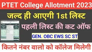 Ptet college allotment list 2023 | Ptet 1st list cut off 2023 | Ptet cut off 2023