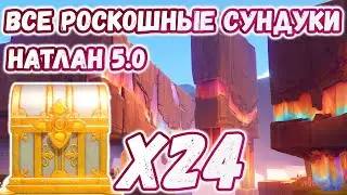 🔴ВСЕ РОСКОШНЫЕ СУНДУКИ В НАТЛАНЕ 5.0🔴Натлан на 100%🔴Genshin Impact 5.0🔴