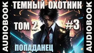 (СЕРИЯ 8) Бояръ-аниме Тёмный Охотник. Том 2 (Вселенная КО)