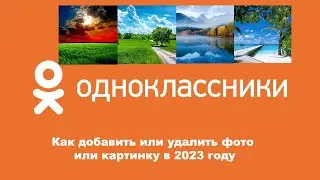 Как добавить или удалить фото или картинку в Одноклассниках в 2023 году