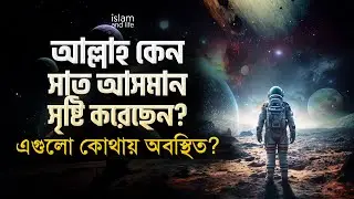 আল্লাহ কেন সাত আসমান সৃষ্টি করেছেন? | এগুলো কোথায় অবস্থিত? | এ ব্যাপারে আল কোরআন কী বলে? New Video