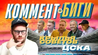 Коммент.Биги | Крылья Советов — ЦСКА | Воровайки, Федотов, Ломаев, Чалов, Никифоров