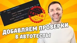 Варианты добавления проверок в автотесты