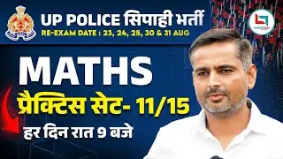 UP Police | UP Police Math | Practice Set 11 | Mathematics Class 11 | Maths By Rakesh Yadav Sir