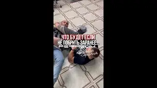 Что будет, если вовремя не побрить там...