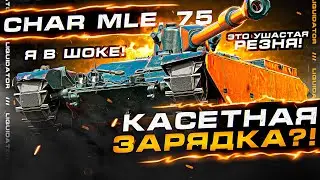 Char Mle. 75 - 7.300 УРОНА. ЛИКВИДАТОР ПОКАЗАЛ СКИЛЛ НА НОВОМ ЛТ-9 ФРАНЦИИ ИЗ НОВОГОДНИХ КОРОБОК.